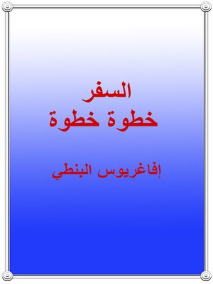 cover image of السفر خطوة خطوة